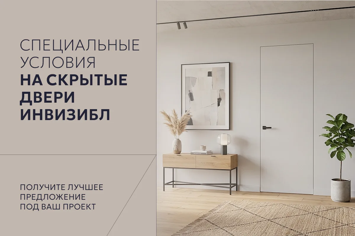 Специальные условия на скрытые двери Инвизибл